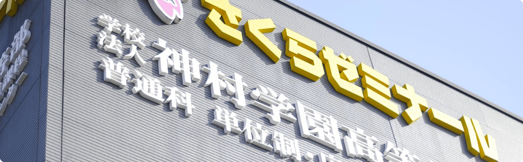 さくらゼミナールについて